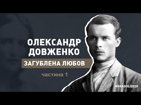 Видео: О. ДОВЖЕНКО "ЗАГУБЛЕНА ЛЮБОВ" / частина 1 / документальний фільм / #hradoli2020