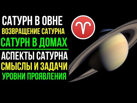 Видео: САТУРН  В ОВНЕ. ВОЗВРАЩЕНИЕ САТУРНА. ПЕРИОД САДЕ-САТИ. АСПЕКТЫ САТУРНА. САТУРН В ДОМАХ ГОРОСКОПА 😮