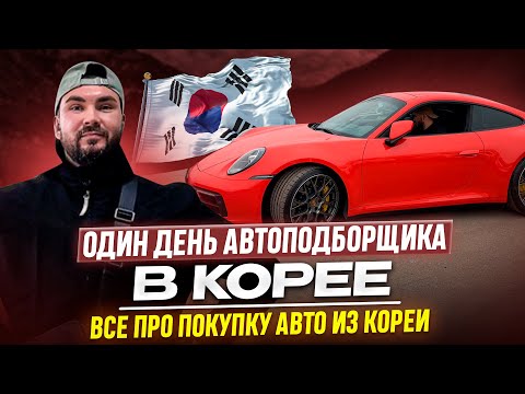 Видео: Как покупают машины в Корее. Один день автоподборщика в Корее