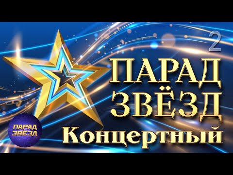 Видео: ПАРАД ЗВЁЗД Концертный, часть 2@ParadeofStars