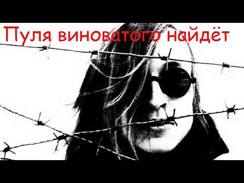 Видео: Егор Летов - Пуля виноватого найдет
