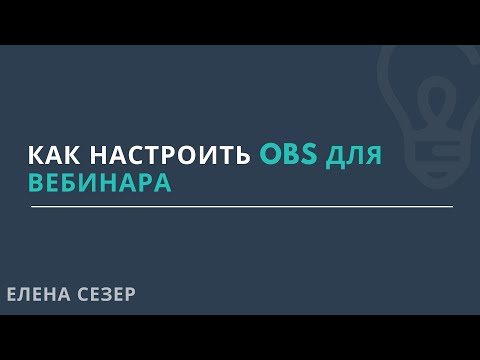 Видео: Как настроить OBS для вебинара