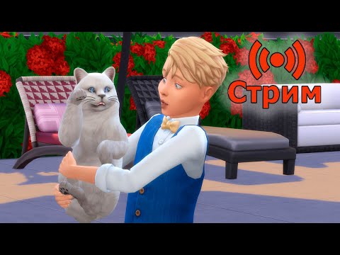 Видео: 🔴Симс 4 Играем в сохранение династии