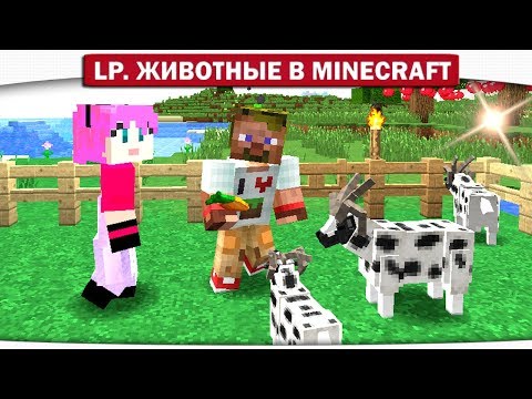 Видео: ч.05 - КОЗА ВОРИШКА!! КОРОВА Жадина?? - Lp. Животные в Minecraft