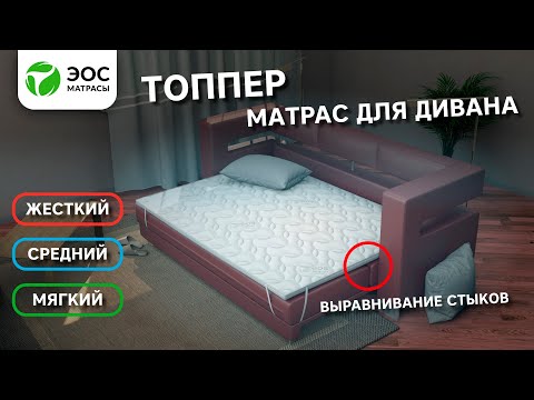 Видео: Матрас для дивана! Как выбрать топпер. Топперы ЭОС