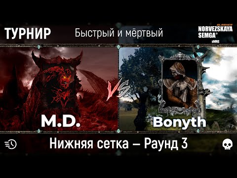 Видео: Турнир "Быстрый и мёртвый" [sMNS 2.2e]. M.D. vs Bonyth