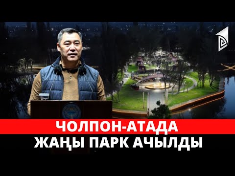 Видео: Чолпон-Атада жаңы парк ачылды