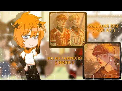 Видео: |  🤍  | — реакция ври на Натаниэля/нила — MyAu — 2x — |  🧡  | — Ashlyn — чит.опис !