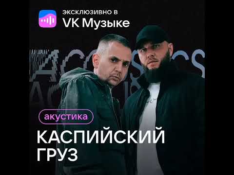 Видео: Каспийский Груз /Miravi