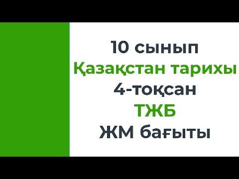 Видео: 10 сынып Қазақстан тарихы 4 тоқсан ТЖБ ЖМ бағыты