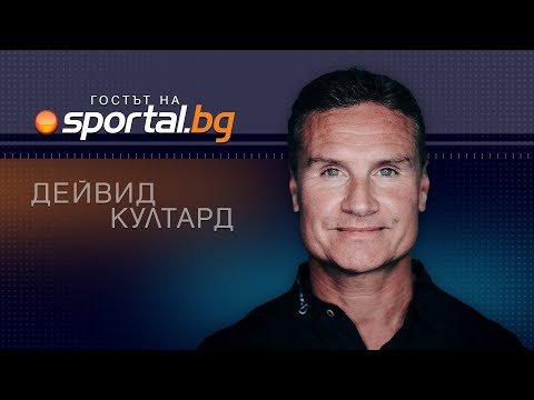 Видео: 13-кратният победител във Формула 1 Дейвид Култард на живо в студиото на Sportal.bg