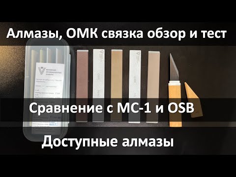Видео: Обзор, тест новых Веневских алмазных брусков на ОМК связке