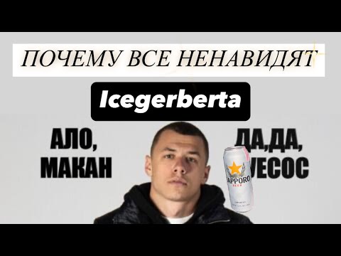Видео: ПОЧЕМУ ICEGERBERT ТАКОЙ ПОПУЛЯРНЫЙ?