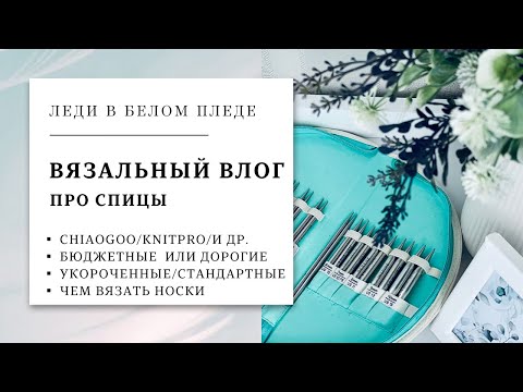 Видео: ВЯЗАЛЬНЫЙ ВЛОГ №5/2023 🦋 | ПРО СПИЦЫ | Дешевые или дорогие | Спицы для носков | Про цветочки 🌿