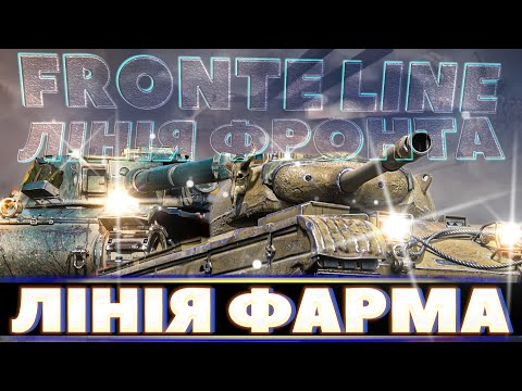 Видео: 🔴Режим Лінія Фронта/Fronte Line "фарм разом з Кубіком" #wot_ua #worldoftanks