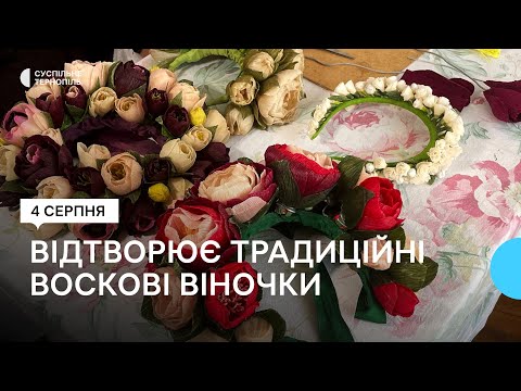 Видео: Мисткиня з Бережан виготовляє воскові віночки