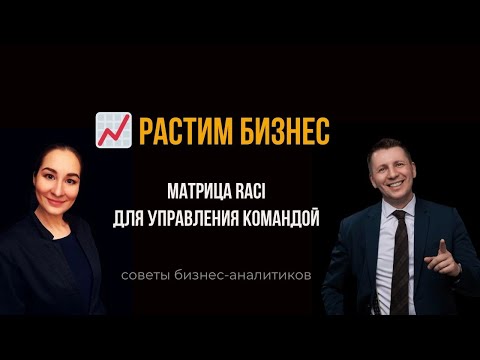 Видео: 🤝 Налаживаем отношения в команде. Матрица RACI. Бизнес-анализ. Марина Моськина. Лев Гришин.