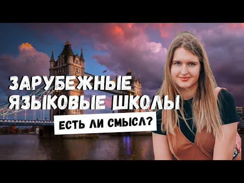 Видео: ЯЗЫКОВЫЕ ШКОЛЫ В АНГЛИИ И США: ЕСТЬ ЛИ СМЫСЛ? ЭФФЕКТИВНЫЕ СПОСОБЫ ВЫУЧИТЬ АНГЛИЙСКИЙ