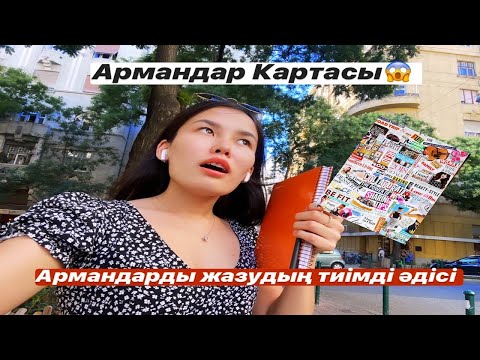 Видео: АРМАНДАР КАРТА ЖАСАУДЫҢ ОҢАЙ ЖӘНЕ ТИІМДІ ЖОЛЫ 🤩/ Орындалатын мақсат қою Камила Талғатқызымен😱