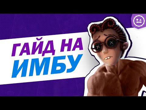 Видео: Бафф Адвоката / Гайд на Адвоката / Identity V