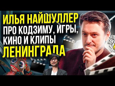 Видео: Илья Найшуллер про Кодзиму, игры, кино и клипы Ленинграда