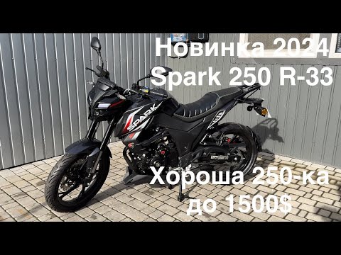 Видео: Новинка 2024 Spark 250 R-33. Чудовий вибір ціною до 1500 $