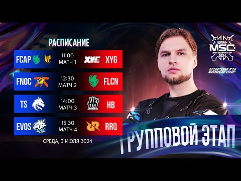 Видео: СМОТРИМ EWC x MSC 2024 ДЕНЬ 1  - Mobile Legends Bang Bang