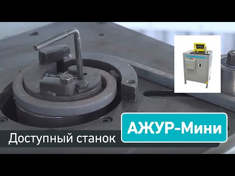 Видео: Ажур-мини cтанок для художественной ковки