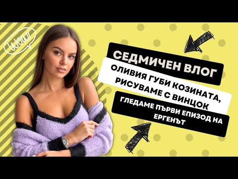 Видео: СЕДМИЧЕН ВЛОГ: ОЛИВИЯ ГУБИ КОЗИНАТА, РИСУВАМЕ И ПИЕМ ВИНЦОК, ГЛЕДАМЕ ПЪРВИ ЕПИЗОД НА ЕРГЕНЪТ | ♡