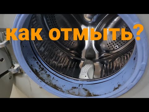 Видео: Как отмыть плесень в стиральной машине?! Чем очистить манжету от черного грибка?!