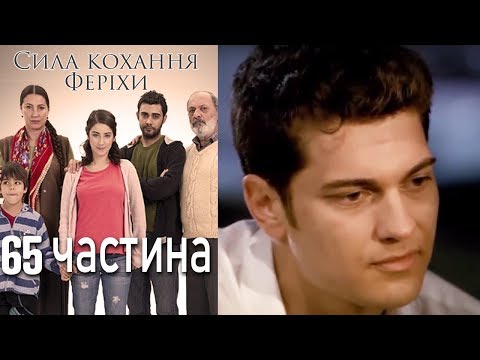 Видео: Сила кохання Феріхи - 65 частина