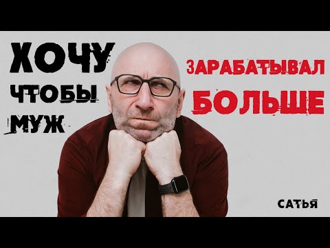 Видео: Сатья. Хочу, чтобы муж зарабатывал больше
