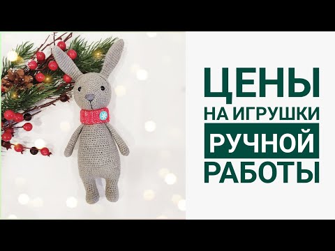 Видео: Не закидываем тапками 🙈. Мои цены на игрушки ручной работы