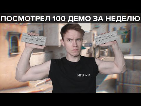 Видео: ЧЕЛЛЕНДЖ: Посмотреть 100 демо за неделю в CS:GO
