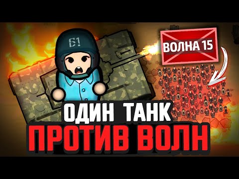 Видео: ТАНК против ВОЛН ВРАГОВ — Выживание Rimworld [Winston Waves]