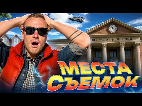 Видео: НАЗАД В БУДУЩЕЕ | Я оказался в 1985! | Места, где снимали легендарную трилогию