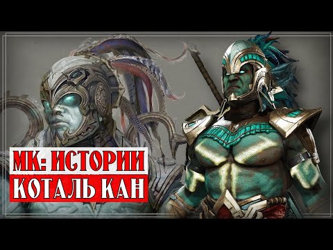 Видео: Mortal Kombat - Коталь Кан (Ко'атал) | Истории новой хронологии