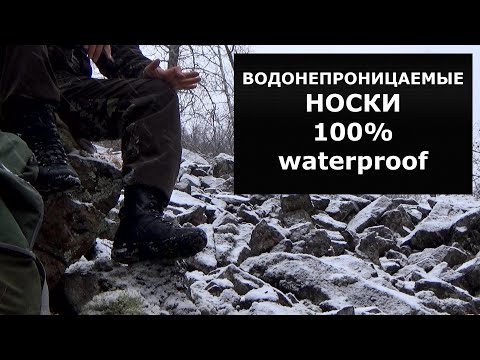 Видео: Носки водонепроницаемые! Проверено на себе-РАБОТАЮТ! Реальный жесткий тест в горах!