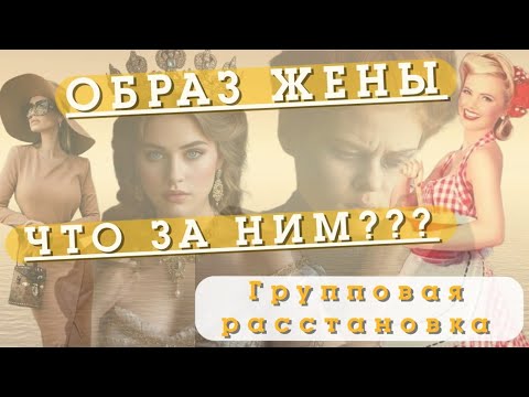 Видео: ОБРАЗ ЖЕНЫ. ЧТО ЗА НИМ??? Групповая расстановка.