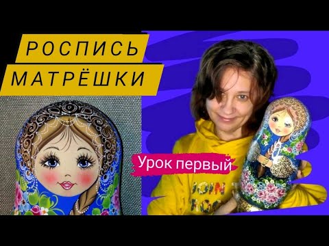 Видео: МАТРЁШКИ | УРОК ПЕРВЫЙ |