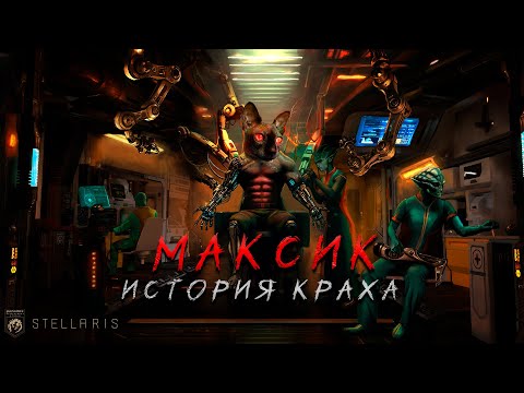 Видео: Stellaris без шанса на победу...