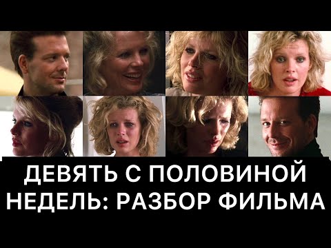 Видео: ДЕВЯТЬ С ПОЛОВИНОЙ НЕДЕЛЬ: РАЗБОР ФИЛЬМА