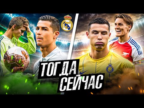 Видео: «РЕАЛ» ЗИДАНА | Где они сейчас?