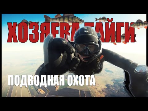 Видео: XОЗЯЕВА ТАЙГИ. ПОДВОДНАЯ ОХОТА