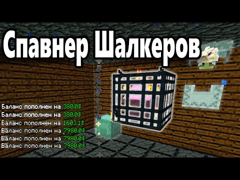 Видео: ФЕРМА НА СПАВНЕРЕ ШАЛКЕРОВ | ТОП 3 ПО БАЛАНСУ НА СЕРВЕРЕ