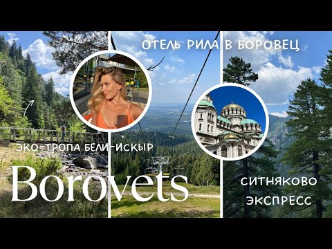 Видео: ВЛОГ БОРОВЕЦ: активный отдых летом в Боровец, отель Рила, живописные эко-тропы