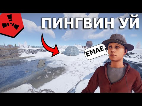 Видео: ПИНГВИН УЙДЕ ТУРДЫК ӨТЕ СӘТТІ ВАЙП #rust #rustraid #rustpvp