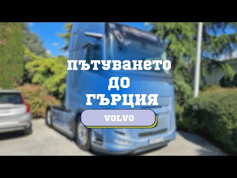 Видео: VolvoTrucks България ме поканиха да тествам най-новите им камиони | Denis Kadirow TruckVloger