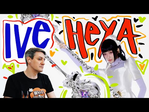 Видео: Честная реакция на Ive — Heya