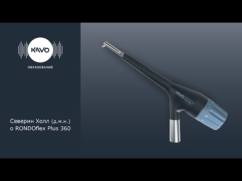 Видео: Видео  о применении RONDOflex Plus 360.